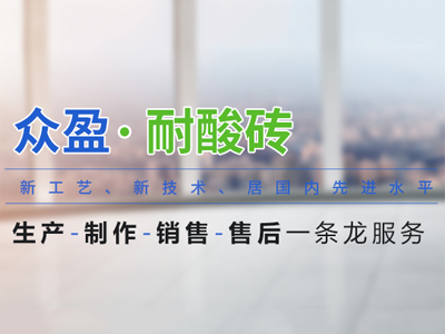 冬季耐酸瓷磚施工注意(yì)事(shì)項